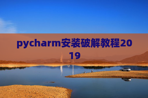 pycharm安装破解教程2019
